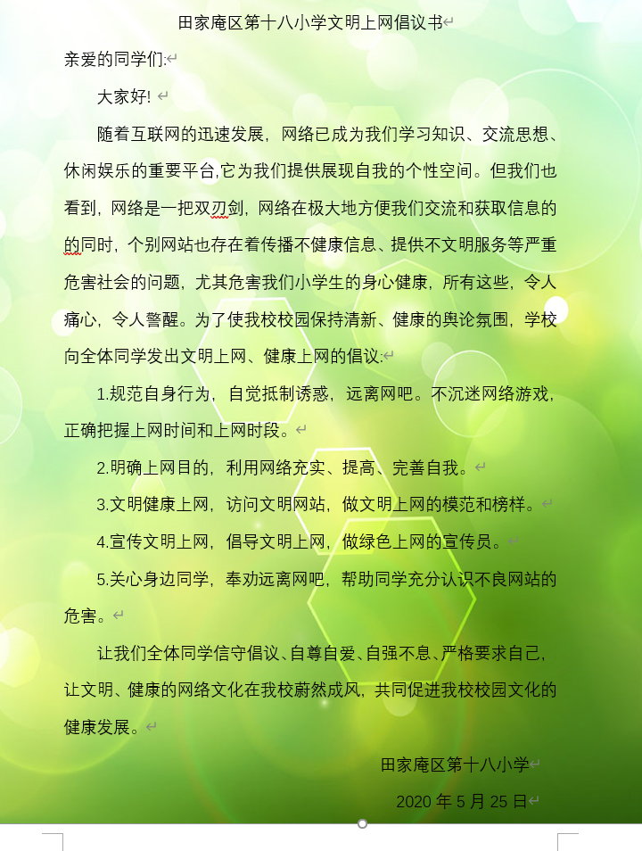 文明上網(wǎng)倡議書.png